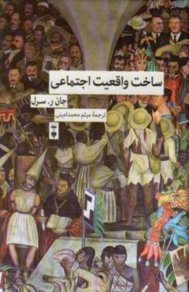 تصویر  ساخت واقعیت اجتماعی (رقعی-گالینگور)